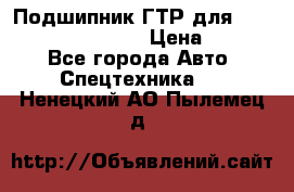 Подшипник ГТР для komatsu 195.13.13360 › Цена ­ 6 000 - Все города Авто » Спецтехника   . Ненецкий АО,Пылемец д.